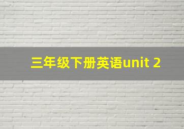 三年级下册英语unit 2